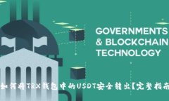 如何將TRX錢(qián)包中的USDT安全