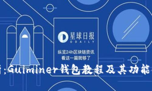 全面解析：Guiminer錢包教程及其功能使用指南