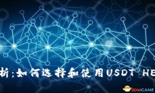 全面解析：如何選擇和使用USDT HECO錢(qián)包