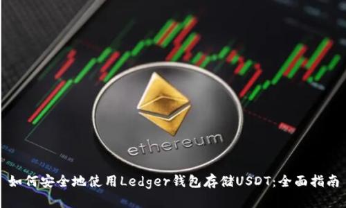 如何安全地使用Ledger錢包存儲USDT：全面指南