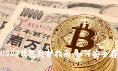 86coin交易所USDT錢包維護(hù)指南：如何安全存儲與交易USDT