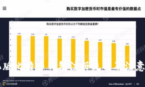 手機(jī)版比特幣錢包注冊流程及注意事項