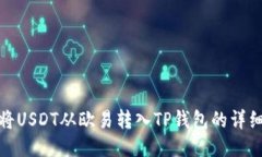 如何將USDT從歐易轉(zhuǎn)入TP錢