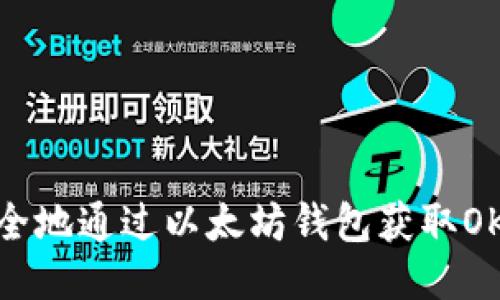 如何安全地通過(guò)以太坊錢包獲取OKB空投?