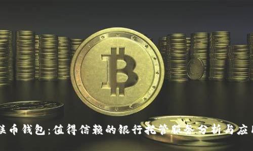 聯(lián)幣錢包：值得信賴的銀行托管服務(wù)分析與應(yīng)用