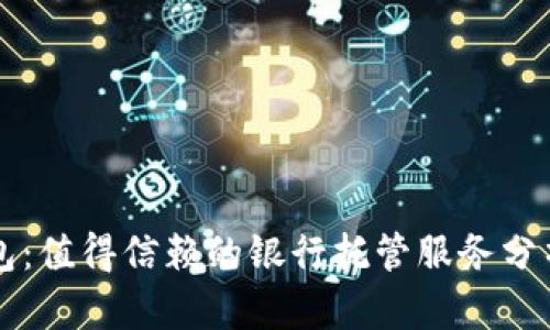 聯(lián)幣錢包：值得信賴的銀行托管服務(wù)分析與應(yīng)用