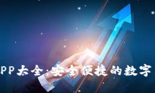 虛擬幣錢包APP大全：安全便捷的數(shù)字貨幣管理工具