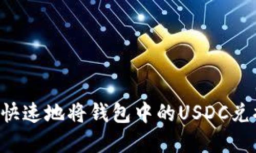 優(yōu)質

如何簡單快速地將錢包中的USDC兌換為USDT