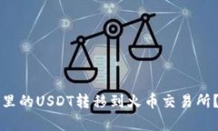 如何將TP錢包里的USDT轉(zhuǎn)移