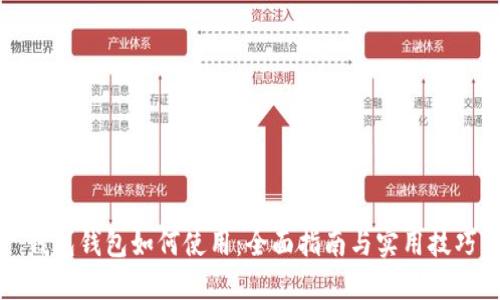 錢包錢包如何使用：全面指南與實用技巧