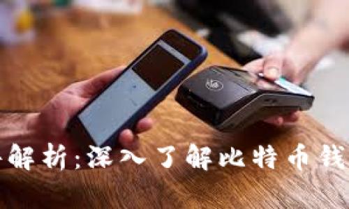 比特幣錢包文件解析：深入了解比特幣錢包結(jié)構(gòu)與安全性