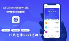 TP錢包中USDT兌換HT的完整指