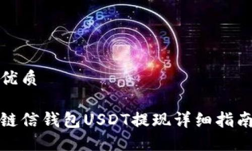 優(yōu)質(zhì)

鏈信錢(qián)包USDT提現(xiàn)詳細(xì)指南