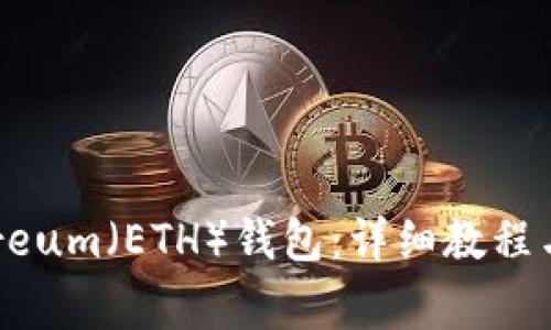 如何生成Ethereum（ETH）錢包：詳細(xì)教程與常見問題解答