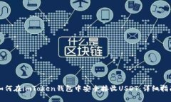 如何在imToken錢(qián)包中安全接