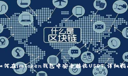 如何在imToken錢包中安全接收USDT：詳細(xì)指南