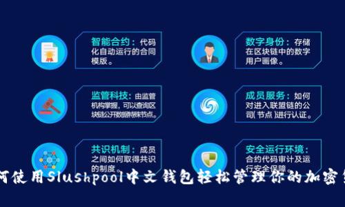 如何使用Slushpool中文錢包輕松管理你的加密貨幣