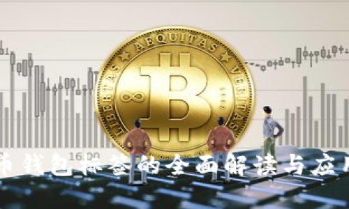 比特幣錢包標(biāo)簽的全面解讀與應(yīng)用指南