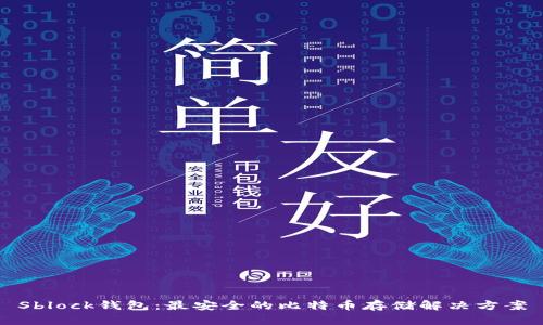 Sblock錢包：最安全的比特幣存儲(chǔ)解決方案