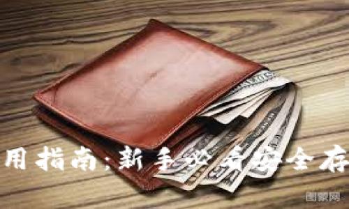 imToken冷錢(qián)包使用指南：新手必看安全存儲(chǔ)加密貨幣的方法