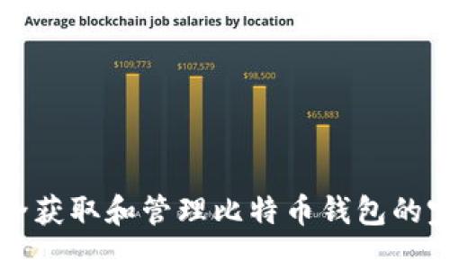 如何安全獲取和管理比特幣錢包的完整指南