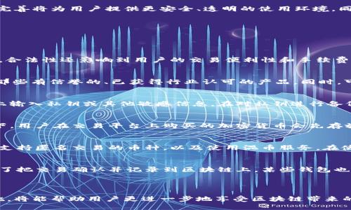 思考  
區(qū)塊鏈錢包的合法性剖析：如何確保你的數(shù)字資產(chǎn)安全

關(guān)鍵詞：  
區(qū)塊鏈錢包,合法性,數(shù)字資產(chǎn),安全/guanjianci

---

區(qū)塊鏈錢包的概念與功能
區(qū)塊鏈錢包是一種用于存儲和管理加密貨幣的工具，通常包括軟件和硬件兩種形式。它可以讓用戶安全地接收、發(fā)送以及管理各種加密貨幣，如比特幣、以太坊等。區(qū)塊鏈錢包能夠生成一組公鑰和私鑰，公鑰相當于銀行賬戶，而私鑰則是進行交易時需要用到的密碼，確保只有擁有私鑰的人才能訪問和使用錢包中的數(shù)字資產(chǎn)。

區(qū)塊鏈錢包的合法性背景
區(qū)塊鏈錢包的合法性在不同國家和地區(qū)有不同的規(guī)定，這主要取決于當?shù)氐姆森h(huán)境與對數(shù)字資產(chǎn)的監(jiān)管態(tài)度。一些國家如美國、歐盟等，已經(jīng)開始對加密貨幣交易和錢包進行監(jiān)管，盡管各國的規(guī)定不盡相同，但整體趨勢是趨向于合法化和合規(guī)化。

如何檢查區(qū)塊鏈錢包的合法性
在使用區(qū)塊鏈錢包之前，用戶需要做好充分的調(diào)查，以確保所選擇的錢包是合法的。首先，用戶可以查詢當?shù)卣蚪鹑诒O(jiān)管機構(gòu)發(fā)布的相關(guān)法規(guī)，了解哪些錢包是被認可的。其次，可以尋找錢包在市場上的口碑與用戶評價，確保其擁有良好的使用記錄和合法的運營模式。此外，官方的平臺或網(wǎng)站上通常會有相關(guān)的合規(guī)聲明，用戶也可以通過這些信息來進一步確認錢包的合法性。

區(qū)塊鏈錢包的安全性問題
合法性與安全性并存。在合法的平臺上，用戶的數(shù)據(jù)和資產(chǎn)通常會受到更好的保護。確保區(qū)塊鏈錢包的安全性可以從幾個角度入手：使用知名的、被廣泛認可的錢包，不使用未經(jīng)驗證的小眾錢包；開啟雙因素認證（2FA），增加額外的安全層；定期備份自己的私鑰，確保在設(shè)備損壞的情況下仍能獲得訪問權(quán)限。

區(qū)塊鏈錢包的未來發(fā)展趨勢
隨著區(qū)塊鏈技術(shù)的不斷進步與應(yīng)用的廣泛推廣，區(qū)塊鏈錢包的合法性和規(guī)范化也在逐步提高。未來，預(yù)計會有更多國家和地區(qū)出臺相關(guān)法規(guī)，以規(guī)范數(shù)字資產(chǎn)的管理與交易，法律法規(guī)的完善將為用戶提供更安全、透明的使用環(huán)境。同時，技術(shù)創(chuàng)新也將促使錢包的功能更加豐富，更好地滿足用戶的需求。

---

相關(guān)問題討論

1. 區(qū)塊鏈錢包的合法性對用戶有哪些影響？  
    在當前的金融市場中，區(qū)塊鏈錢包的合法性直接關(guān)系到用戶的資產(chǎn)安全與法律風(fēng)險。當用戶使用一個合法注冊的錢包時，其數(shù)字資產(chǎn)將受到法律保護，防止被盜或被非法交易。同時，合法性還影響到用戶的交易便利性和手續(xù)費，合法的錢包通常會提供更好的用戶體驗和透明的費用結(jié)構(gòu)。此外，使用合法錢包的用戶在需要申報稅務(wù)或面臨法律查詢時，也能提供符合法律要求的交易記錄，減少法律糾紛的可能性。

2. 如何選擇適合自己的區(qū)塊鏈錢包？  
    選擇合適的區(qū)塊鏈錢包，首先要考慮個人的需求，例如是頻繁交易還是長期投資。對于頻繁交易的用戶，更加高效和易用的錢包將是首選。其次，要查看錢包的合法性及安全性，選擇那些有信譽的、已獲得行業(yè)認可的產(chǎn)品。同時，可以考慮錢包的用戶界面、支持的貨幣種類以及是否提供強大的客戶支持，這些都是影響用戶體驗的重要因素。對比不同錢包的利弊，做出明智的選擇。

3. 在使用區(qū)塊鏈錢包時，我該如何保護自己的私鑰？  
    保護私鑰的第一步就是要避免將其存儲在有網(wǎng)絡(luò)連接的設(shè)備上?？梢钥紤]使用硬件錢包將私鑰儲存到離線的設(shè)備中，加強物理安全性。同時，用戶也要避免在不可靠或陌生的網(wǎng)站上輸入私鑰或其他敏感信息。在對私鑰進行備份時，務(wù)必要確保備份的存儲位置安全，并不輕易共享給他人。此外，使用強密碼和啟用雙因素認證也是一種有效的保護手段。

4. 加密貨幣交易平臺與錢包的區(qū)別是什么？  
    加密貨幣交易平臺和錢包的功能有所不同。交易平臺主要是用于買賣加密貨幣，讓用戶可以方便快捷地進行交易。而錢包則是用于存儲和管理這些加密貨幣的一種工具。通常情況下，用戶在交易平臺上購買的加密貨幣會先存放在該平臺提供的“熱錢包”中，而為了更安全的保存資產(chǎn)，用戶則應(yīng)該將其轉(zhuǎn)移到個人控制的“冷錢包”中，保障資產(chǎn)的安全。

5. 區(qū)塊鏈錢包的隱私性如何保障？  
    區(qū)塊鏈錢包的隱私性取決于其使用的技術(shù)和提供的保護措施。大多數(shù)共有錢包會使用公私鑰系統(tǒng)，使得用戶的身份信息不會直接暴露。但是，為了進一步加強隱私性，用戶可以選擇支持匿名交易的幣種，以及使用混幣服務(wù)。在使用錢包時，避免鏈接其他社交賬號，以及定期清空交易記錄，可以幫助增強個人隱私的保護。此外，使用去中心化的錢包也有助于用戶保護其財務(wù)隱私。

6. 區(qū)塊鏈錢包的成本和費用問題  
    區(qū)塊鏈錢包的成本與費用結(jié)構(gòu)各不相同，通常由交易所的交易費用、網(wǎng)絡(luò)費用及錢包服務(wù)費用構(gòu)成。用戶在使用錢包發(fā)送或接收加密貨幣時，可能需要支付一定的礦工費用，這是為了把交易確認并記錄到區(qū)塊鏈上。某些錢包也可能收取管理費或充值手續(xù)費，因此，在選擇錢包時，用戶需要提前了解這些潛在費用，以便做出相應(yīng)的預(yù)算。此外，用戶還應(yīng)注意不同網(wǎng)絡(luò)的費用波動，以確保交易在合適的時機進行。 

---

通過以上內(nèi)容的詳細分析，用戶將能更好地理解區(qū)塊鏈錢包的合法性問題以及如何安全有效地管理自己的數(shù)字資產(chǎn)。整體在學(xué)習(xí)和使用中，保持對法律法規(guī)的關(guān)注、了解相關(guān)的安全措施，將能幫助用戶更進一步地享受區(qū)塊鏈帶來的便利與收益。