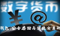 比塞塔幣錢包：安全存儲(chǔ)