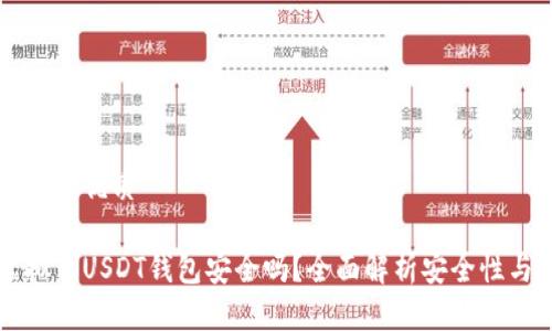 思考一個(gè)且的優(yōu)質(zhì)

易幣付虛擬幣USDT錢包安全嗎？全面解析安全性與使用指南