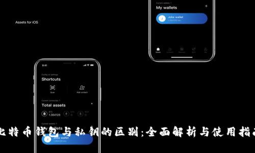 比特幣錢包與私鑰的區(qū)別：全面解析與使用指南