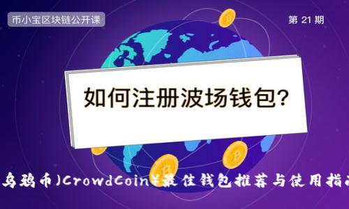  烏鴉幣（CrowdCoin）最佳錢包推薦與使用指南