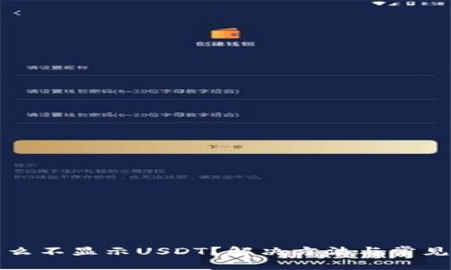 優(yōu)質(zhì)
幣錢包怎么不顯示USDT？解決方法與常見問題分析
