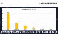 如何將TP錢包中的USDT轉(zhuǎn)移