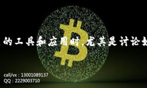 介紹

在當(dāng)今數(shù)字貨幣的生態(tài)系統(tǒng)中，以太坊（Ethereum）仍然是一個(gè)受歡迎的加密貨幣平臺(tái)。隨著區(qū)塊鏈技術(shù)的成熟，很多投資者和技術(shù)愛(ài)好者開(kāi)始探索如何更有效地挖掘以太坊。這也導(dǎo)致了許多人在尋找以太坊挖礦相關(guān)的工具和應(yīng)用時(shí)，尤其是討論如何使用數(shù)字錢(qián)包來(lái)進(jìn)行挖礦。IM錢(qián)包作為一個(gè)相對(duì)新興的數(shù)字錢(qián)包，逐漸被更多的用戶所熟知，其提供的功能也讓人耳目一新。以下是對(duì)IM錢(qián)包挖掘以太坊相關(guān)信息的全面介紹，希望能幫助用戶更好地理解這一過(guò)程。

IM錢(qián)包挖以太坊：輕松玩轉(zhuǎn)數(shù)字貨幣挖礦