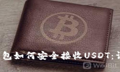 Web3錢包如何安全接收USDT：詳細(xì)指南