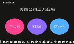 比特幣錢(qián)包使用指南：如