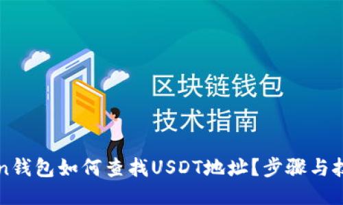 優(yōu)質(zhì)
imToken錢包如何查找USDT地址？步驟與技巧詳解