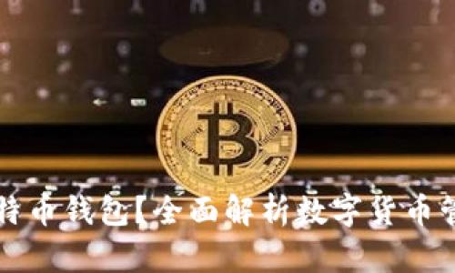 為什么要使用比特幣錢包？全面解析數(shù)字貨幣管理工具的重要性