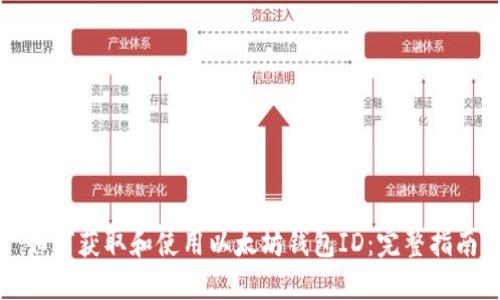 如何獲取和使用以太坊錢包ID：完整指南