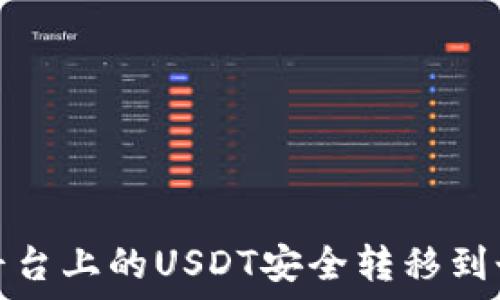   
如何將平臺(tái)上的USDT安全轉(zhuǎn)移到個(gè)人錢包