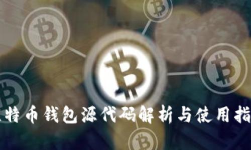 比特幣錢包源代碼解析與使用指南