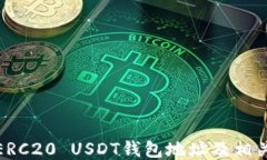 如何查找ERC20 USDT錢包地址