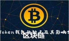 imToken錢包的缺點及其影響