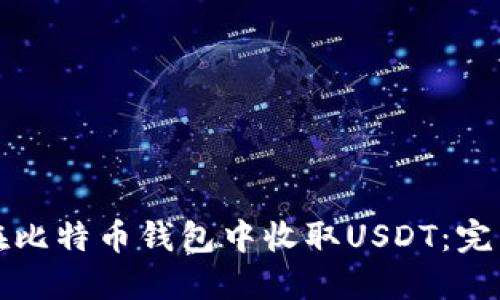 如何在比特幣錢包中收取USDT：完整指南