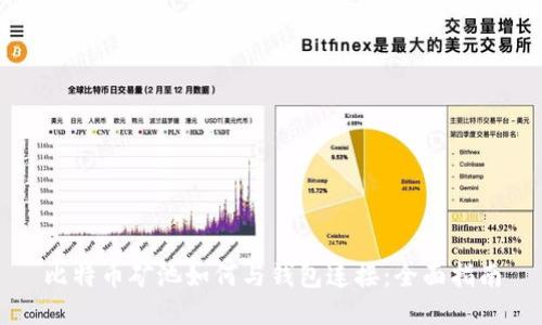 比特幣礦池如何與錢包連接：全面指南