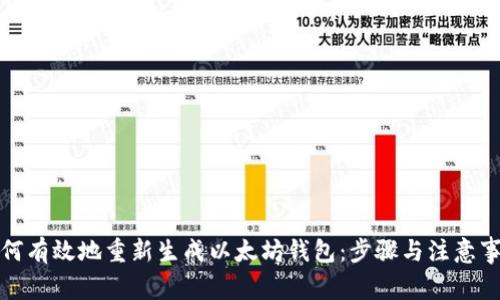 如何有效地重新生成以太坊錢包：步驟與注意事項(xiàng)