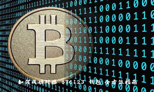 如何成功對(duì)接 BTC123 錢(qián)包：全方位指南