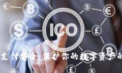 USDT錢包支付安全：保護(hù)你