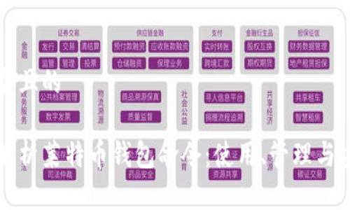 思考一個且的

全方位解析萊特幣錢包命令：使用、管理與安全指南