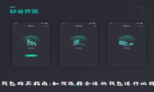 比特幣錢包購買指南：如何選擇合適的錢包進行比特幣交易