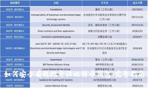 如何安全有效地開(kāi)設(shè)比特幣錢包：完整指南